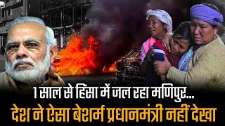 मोदी ने तबाह कर दिया हंसता-खेलता मणिपुर ???????? | Manipur Violence | PM Modi