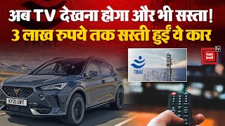 TRAI का नया नियम, अब TV देखना होगा और भी सस्ता!, 3 लाख रुपये तक सस्ती हुईं Hybrid Car, जानिए कैसे?