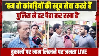 कांवड़ियों की सेवा ही करते हैं... | दुकानों पर नाम लिखने को लेकर क्या बोले Muzaffarnagar के दुकानदार