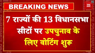 सात राज्यों की 13 सीटों पर उपचुनाव के लिए वोटिंग शुरू, देखिए कैसा है माहौल | Assembly By Election