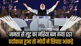 GST से गरीब जनता को लूट रहे, इसीलिए डेटा छिपाने में लगे Modi | Nirmala Sitharaman