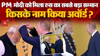 PM Modi Russia Visit: PM मोदी को मिला रूस का सर्वोच्च नागरिक सम्मान,देश की जनता को किया समर्पित