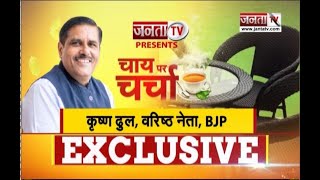 Chai Par Charcha: BJP नेता Krishan Dhull से खास बातचीत, बोले- कमल के लिए जान पर खेलकर लडूंगा चुनाव