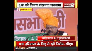 BJP की विजय शंखनाद रैली: Dharmendra Pradhan ने 'हरियाणा मांगे हिसाब' को लेकर हुड्डा पर बोला हमला