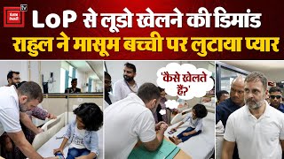 LoP से लूडो खेलने की Demand, Rahul Gandhi ने Innocent Girl पर लुटाया प्यार | Rahul Gandhi Ludo Video