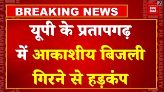 Pratapgarh में आकाशीय बिजली गिरने से हादसा, 11 लोगों की दर्दनाक मौत और एक गंभीर रूप से घायल | UP