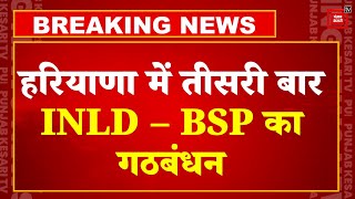 Haryana में तीसरी बार INLD – BSP का गठबंधन, 37 सीटों  बसपा, 53 इनेलो के हिस्से में | Mayawati