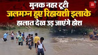 Video: दिल्ली की मुनक नहर टूटी, रिहायशी इलाके में तेजी से भर रहा पानी | Delhi Flood Updates