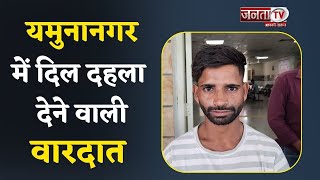 Yamunanagar में दिल दहला देने वाली वारदात,शराब के लिए पैसे न देने पर बेटे ने मां को उतारा मौत के घाट