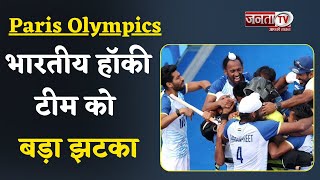 Paris Olympics: सेमीफाइनल से पहले हॉकी टीम को झटका, अमित रोहिदास पर लगाया गया एक मैच का प्रतिबंध