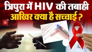 Students के AIDS संक्रमित मिलने पर Tripura में हड़कंप, सरकार को देनी पड़ी सफाई | HIV Positive News