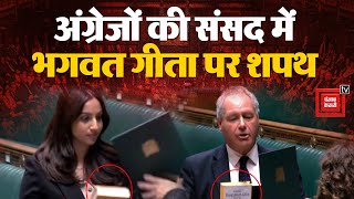 Britain Parliament में सांसद Shivani Raja और Bob Blackman ने भगवद गीता पर हाथ रख कर ली शपथ