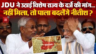 Bihar Special Status: JDU ने फिर उठाई विशेष राज्य के दर्जे की मांग... 'बिहार को ...'  | Nitish Kumar