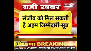 सरकार जारी कर सकती है नियुक्ति के आदेश, संजीव कौशल को मिल सकती है अहम जिम्मेदारी - सूत्र