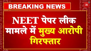 NEET Paper Leak मामले में बड़ा एक्शन, CBI ने मुख्य आरोपी राकेश रंजन को गिरफ्तार किया | NEET Exam