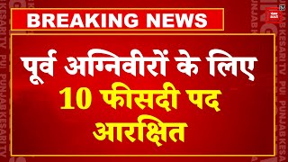 पूर्व अग्निवीरों पर केंद्र सरकार का बड़ा फैसला, 10 फीसदी पद किए आरक्षित | Agniveer Scheme