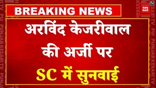 Supreme Court Verdict On Arvind Kejriwal's Plea: केजरीवाल की याचिका पर सुप्रीम कोर्ट सुनाएगा फैसला