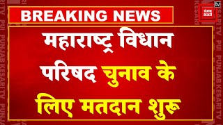 Maharashtra MLC Election: विधान परिषद की 11 सीटों पर मतदान, मैदान में उतरे 12 उम्मीदवार | NDA | NCP