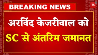 Arvind Kejriwal को Supreme Court से मिली Interim Bail, केजरीवाल केस बड़ी बेंच के पास भेजा गया | AAP