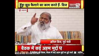 Bhupinder Hooda के बयान पर पूर्व गृह मंत्री Anil Vij का सवाल, बोले- ठेकेदारी प्रथा किसने शुरु की?