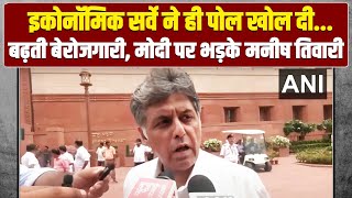 Economic Survey ने ही सब बता दिया... | Budget से पहले Modi सरकार पर भड़के Manish Tiwari | Parliament