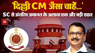 Arvind Kejriwal Supreme Court Bail: Delhi CM केजरीवाल को मिली अंतरिम जमानत, कब आएंगे बाहर?