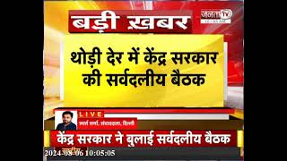 Delhi: Bangladesh के मुद्दों पर केंद्र सरकार ने बुलाई सर्वदलीय बैठक, मौजूदा हालातों पर होगी चर्चा