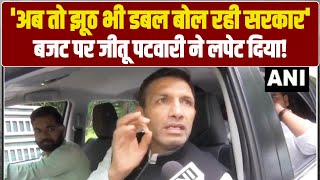 'अब झूठ भी डबल बोलने लगे हैं... | Jitu Patwari ने Budget के 4 करोड़ रोजगार की हकीकत बयां कर दी