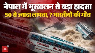 Nepal में भूस्खलन से बड़ा हादसा, दो बसें नदी में बहीं, 7 भारतीयों की मौत | Nepal Landslide Updates