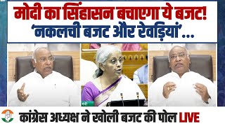 LIVE | मोदी का सिंहासन बचाएगा ये बजट! | कांग्रेस अध्यक्ष Mallikarjun Kharge ने खोली Budget की पोल