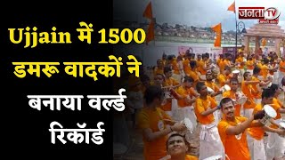 Ujjain के नाम अनोखा रिकॉर्ड दर्ज, 1500 डमरू वादकों ने बनाया World Record