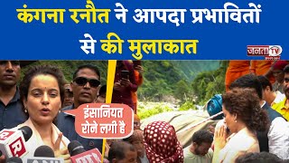 Himachal में तबाही: Kangana Ranaut ने आपदा प्रभावितों से की मुलाकात, हर संभव मदद का दिया आश्वासन