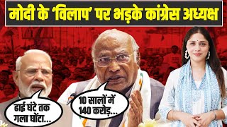 मोदी ने 10 सालों में 140 करोड़ भारतीयों के अरमानों का गला घोंटा है! | Modi पर भड़के कांग्रेस अध्यक्ष