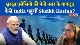 उड़ते Rafale, एक्टिव रडार, सुरक्षा एजेंसियों की पैनी नजर में कैसे India पहुंचीं Sheikh Hasina?