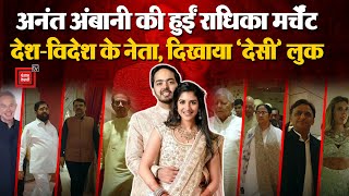 7 महीने चली Mega Wedding पर Complete Stop, Anant Ambani की हुईं Radhika Merchant | Political Leaders