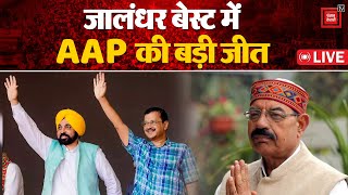 Jalandhar Assembly Bypoll में AAP की बड़ी जीत | Assembly Bypoll Results LIVE Updates