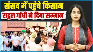 किसानों को MSP दिलाकर ही दम लेंगे, किसानों से संसद में मिले Rahul Gandhi | Meet Farmer | Parliament