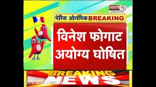 टूट गया करोड़ों भारतीयों का दिल!100 ग्राम ज्यादा वजन के चलते पेरिस ओलंपिक से बाहर हुईं Vinesh Phogat