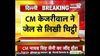 CM Arvind Kejriwal ने तिहाड़ से लिखी LG को चिट्ठी, 15 अगस्त को झंडा फहराने को लेकर कही ये बात...