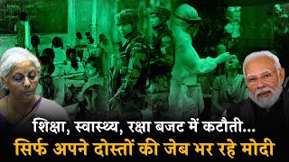 मोदी ने बजट में अपने दोस्तों की जेब भरी | शिक्षा, हेल्थ, सुरक्षा से कोई मतलब नहीं | Budget 2024-25