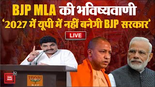 UP में BJP विधायक की भविष्यवाणी; ‘2027 में यूपी में नहीं बनेगी BJP सरकार’ | MLA Ramesh Mishra Video