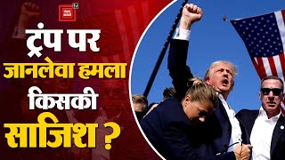 डोनाल्ड ट्रंप पर चली गोली, दाहिने कान से निकला खून, हमले पर Biden क्या बोले? |Firing On Donald Trump