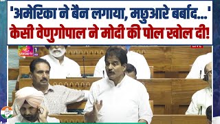 'अमेरिका ने बैन लगा दिया, मछुआरे बर्बाद हो गए' | KC Venugopal ने Modi की विदेश नीति की पोल खोल दी!