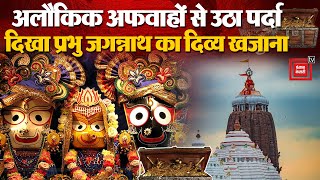 अलौकिक अफवाहों से उठा पर्दा, दिखा Lord Jagannath का दिव्य खजाना | Ratna Bhandar Puri Odisha | Temple