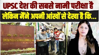 UPSC की तैयारी करने वाले, छात्र-छात्राएं ये वीडियो जरूर देखें | Paper Leak Scam | Fake Certificate