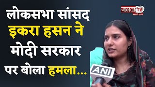 Vinesh Phogat: "ऊंगली उठाई जा सकती है", विनेश को लेकर Iqra Hasan ने Modi Govt. पर उठाई ऊंगली