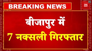 Breaking News:Chhattisgarh के Bijapur से सात नक्सली गिरफ्तार, तीन लाख के दो इनामी भी गिरफ्त में आए