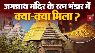 46 साल बाद Bhagwan Jagannath Mandir का Ratna Bhandar खुला, देखिए खजाने में क्या-क्या मिला?