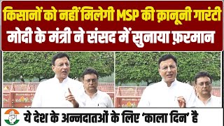 LIVE | 'मोदी का संसद में फरमान, किसानों को नहीं मिलेगी MSP की कानूनी गारंटी!' | Randeep Surjewala