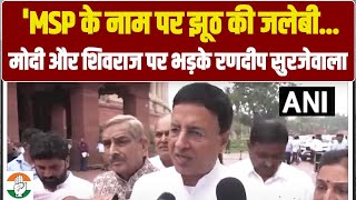 'MSP के नाम पर झूठ की जलेबी... | Modi और Shivraj पर भड़के Randeep Surjewala | Parliament Session